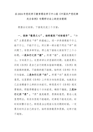 在2024年党纪学习教育理论学习中心组《中国共产党纪律处分条例》专题研讨会上的发言提纲