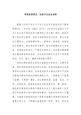 学院党委委员、纪委书记发言材料
