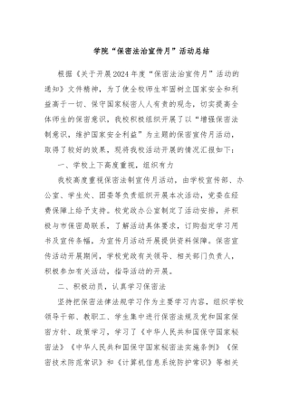 学院“保密法治宣传月”活动总结