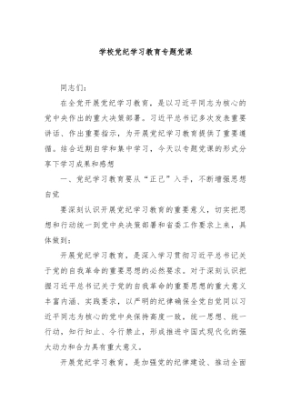 学校党纪学习教育专题党课