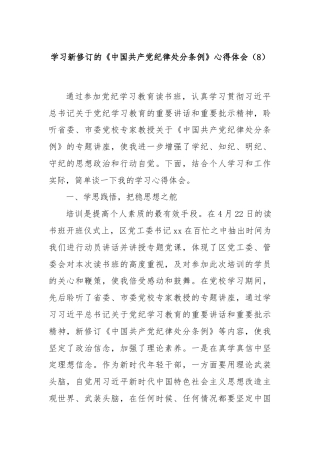 学习新修订的《中国共产党纪律处分条例》心得体会（8）
