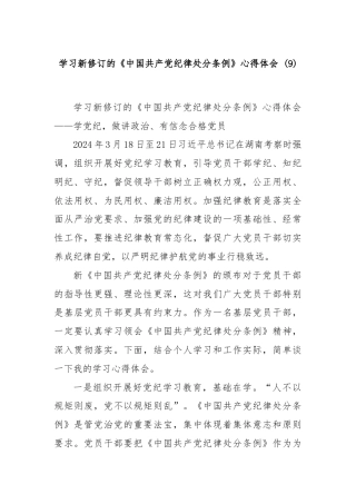 学习新修订的《中国共产党纪律处分条例》心得体会 (9)