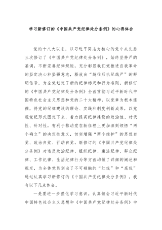 学习新修订的《中国共产党纪律处分条例》的心得体会