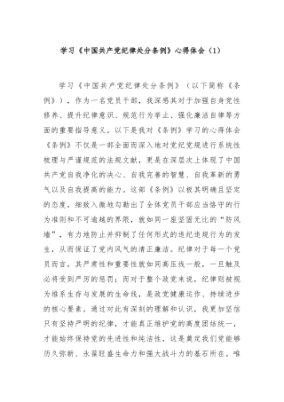 学习《中国共产党纪律处分条例》心得体会（1）