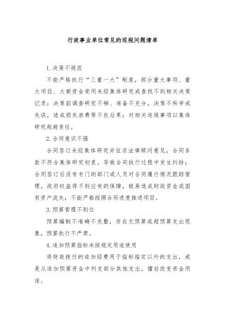 行政事业单位常见的巡视问题清单