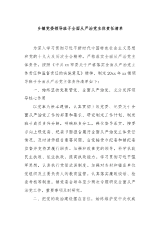 乡镇党委领导班子全面从严治党主体责任清单