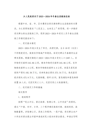乡人民政府关于2023－2024年冬春生活救助总结