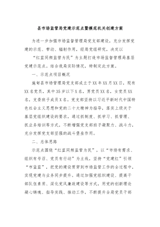 县市场监管局党建示范点暨模范机关创建方案