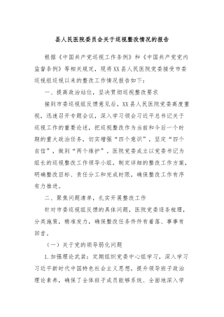 县人民医院委员会关于巡视整改情况的报告