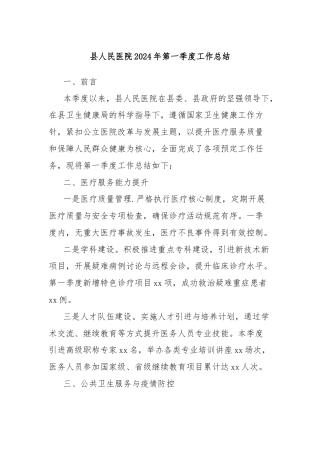 县人民医院2024年第一季度工作总结