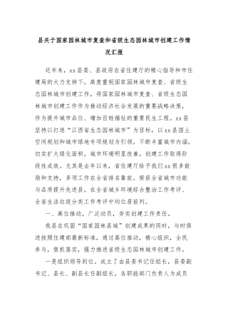 县关于国家园林城市复查和省级生态园林城市创建工作情况汇报