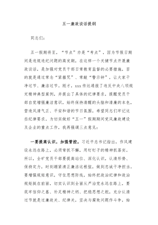 五一廉政谈话提纲