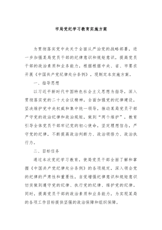 市局党纪学习教育实施方案