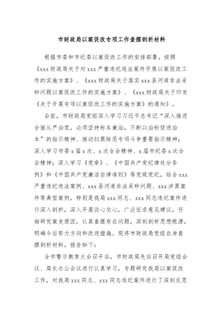 市财政局以案促改专项工作查摆剖析材料