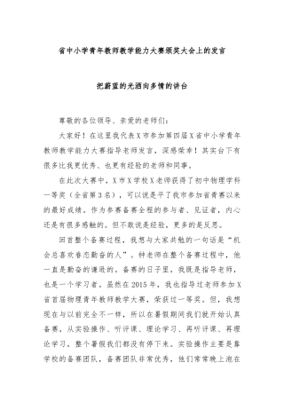 省中小学青年教师教学能力大赛颁奖大会上的发言