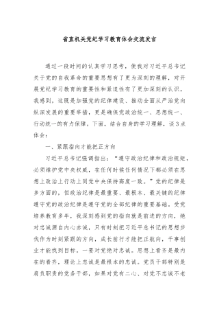 省直机关党纪学习教育体会交流发言