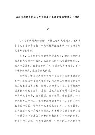 省政府原常务副省长在慈善事业高质量发展推进会上的讲话