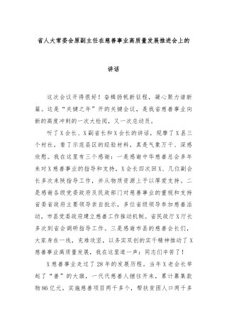 省人大常委会原副主任在慈善事业高质量发展推进会上的讲话