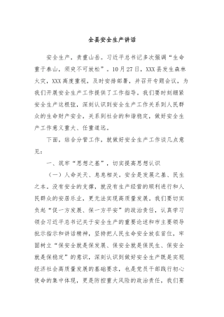 全县安全生产讲话