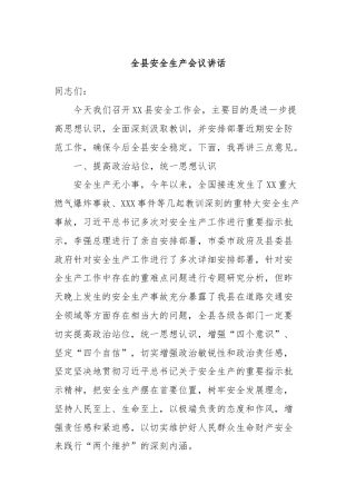 全县安全生产会议讲话
