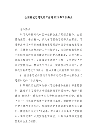 全国高校思想政治工作网2024年工作要点