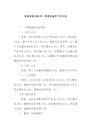 区经信局XXXX年一季度总结及下步计划