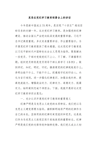 某局在党纪学习教育部署会上的讲话