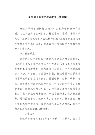 某公司开展党纪学习教育工作方案
