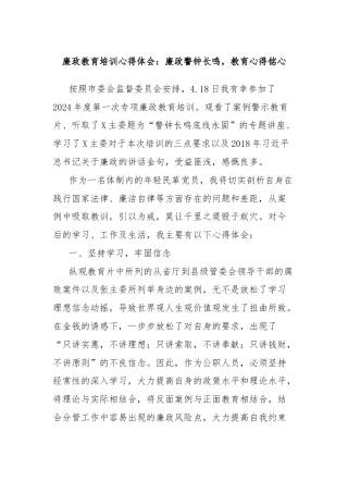 廉政教育培训心得体会：廉政警钟长鸣，教育心得铭心