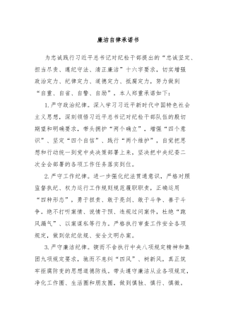 廉洁自律承诺书