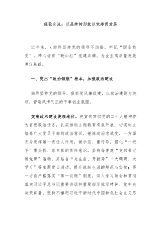 经验交流：以品牌树形象以党建促发展