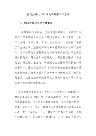 街道办事处2023年民政事务工作总结