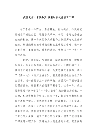 交流发言：求真务实 做新时代优秀组工干部