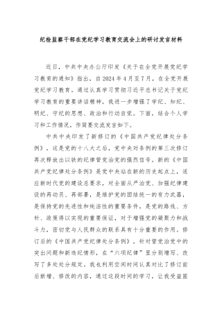 纪检监察干部在党纪学习教育交流会上的研讨发言材料
