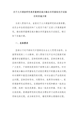 关于大兴调查研究高质量建设城乡融合共同富裕先行试验区的实施方案