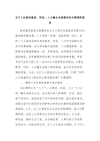 关于X区推进教育、科技、人才融合发展情况的专题调研报告