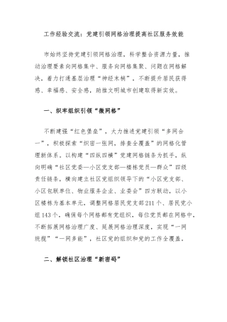 工作经验交流：党建引领网格治理提高社区服务效能