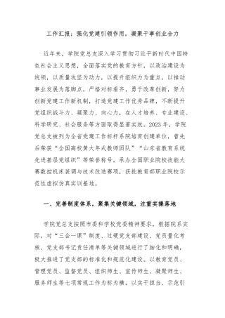 工作汇报：强化党建引领作用，凝聚干事创业合力