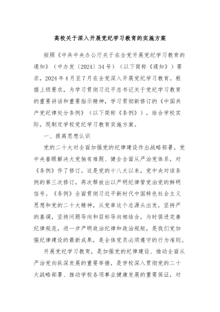 高校关于深入开展党纪学习教育的实施方案