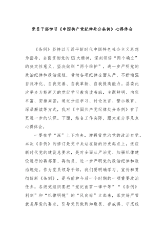 党员干部学习《中国共产党纪律处分条例》心得体会