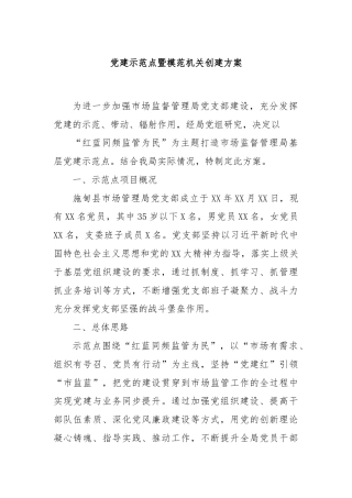 党建示范点暨模范机关创建方案