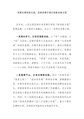 党建品牌经验交流：坚持党建引领打造新动能方程