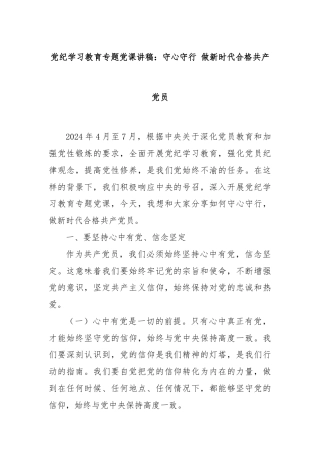 党纪学习教育专题党课讲稿：守心守行 做新时代合格共产党员