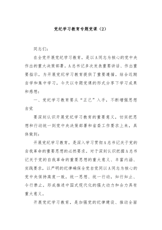 党纪学习教育专题党课（2）