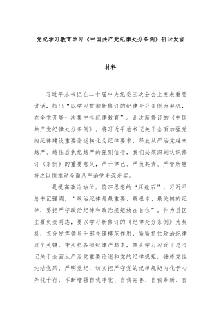 党纪学习教育学习《中国共产党纪律处分条例》研讨发言材料