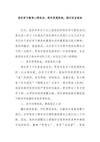 党纪学习教育心得体会：筑牢思想防线，践行宗旨使命