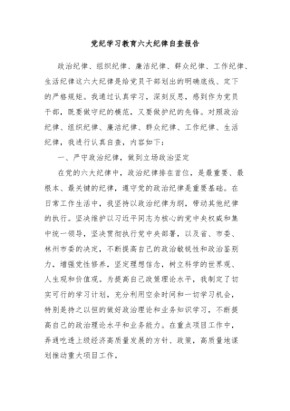 党纪学习教育六大纪律自查报告