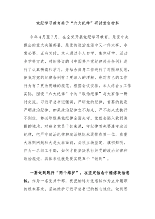 党纪学习教育关于“六大纪律”研讨发言材料