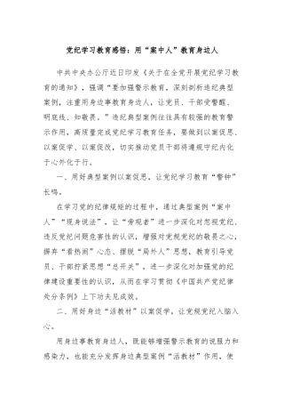 党纪学习教育感悟：用“案中人”教育身边人