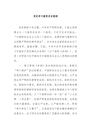 党纪学习教育发言提纲